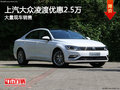 上汽大眾凌渡最高優惠2.5萬 現車銷售
