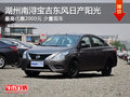 湖州南潯東風(fēng)日產(chǎn)陽光 最高優(yōu)惠2000元