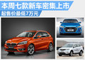 本周有七款新車密集上市 起售價(jià)最低7萬