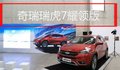 奇瑞瑞虎7耀領(lǐng)版上市 售13.19萬元