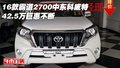 16款霸道2700中東科威特 42.5萬巨惠不斷