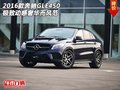 2016款奔馳GLE450  極致動(dòng)感奢華而風(fēng)范