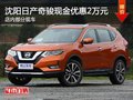 日產(chǎn)奇駿優(yōu)惠2萬元 降價(jià)競(jìng)爭(zhēng)本田CR-V