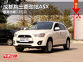 成都購(gòu)三菱勁炫ASX 最高優(yōu)惠3.3萬(wàn)元