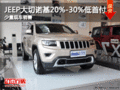 JEEP大切諾基20%-30%低首付 少量現(xiàn)車