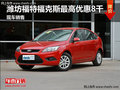濰坊經(jīng)典福克斯最高優(yōu)惠8000元 有現(xiàn)車