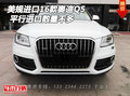 美規(guī)進口2016款奧迪Q5 平行進口數(shù)量不多