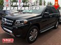 2017款奔馳GLS450 波瀾不驚奔馳降價不停