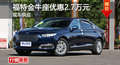 長(zhǎng)沙福特金牛座優(yōu)惠2.7萬(wàn) 降價(jià)競(jìng)爭(zhēng)皇冠