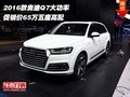 2016款奧迪Q7大功率 促銷價65萬五座高配
