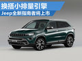 Jeep新指南者將上市 換搭小排量增壓引擎