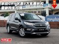 本田CRV優(yōu)惠8萬車展折扣 最新購車行情