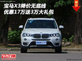 宝马X3降价无底线 优惠17万送3万大礼包