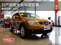 帶你看城市的色彩 日產(chǎn)逍客優(yōu)惠1.88萬(wàn)!