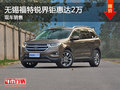 無錫福特銳界優(yōu)惠2萬元 降價競爭途昂