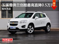 玉溪雪佛蘭創(chuàng)酷購車現(xiàn)金優(yōu)惠0.5萬元