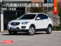 一汽奔騰X80現(xiàn)金優(yōu)惠1.4萬(wàn)元 一年免息