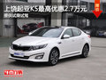 上饒起亞K5最高優(yōu)惠2.7萬 提供試乘試駕
