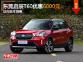 東莞啟辰T60優(yōu)惠6000元 店內(nèi)現(xiàn)車銷售