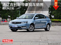 通遼吉利新帝豪售6.98萬起 現(xiàn)車銷售