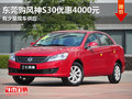 東莞購風神S30優(yōu)惠4000元 有少量現(xiàn)車