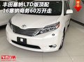 豐田塞納LTD版頂配 16塞納商務60萬開走