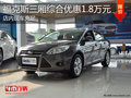 福克斯三廂現車充足 最高綜合優惠1.8萬