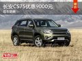 長安CS75優(yōu)惠9000元 降價競爭哈弗H6
