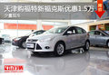 天津購福特新福克斯優(yōu)惠1.5萬 少量現(xiàn)車