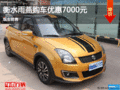 衡水雨燕目前優(yōu)惠高達(dá)7000元 現(xiàn)車銷售