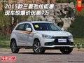 2015款三菱勁炫鉅惠 現(xiàn)車驚爆價(jià)優(yōu)惠7萬