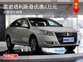 雷諾塔利斯曼優惠2萬元 少量現車