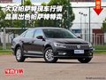 大眾帕薩特現(xiàn)車行情 品質(zhì)出色帕薩特特賣