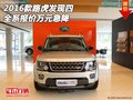 2016款路虎發(fā)現(xiàn)四 全系報(bào)價(jià)解析萬(wàn)元急降