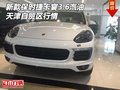 新款保時捷卡宴3.6汽油 天津自貿區行情