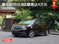 别克GL8优惠高达4万元 欢迎莅临赏鉴