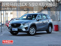 淄博置换马自达CX-5享0.4万元现金补贴