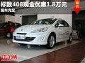 重慶標(biāo)致408現(xiàn)金優(yōu)惠1.8萬元 現(xiàn)車充足