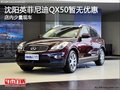 沈陽英菲尼迪QX50暫無優惠 目前現車供應