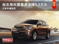 大同別克昂科雷降5.3萬元 無現(xiàn)車需預定