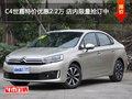 C4世嘉特價(jià)優(yōu)惠2.2萬 店內(nèi)限量搶訂中
