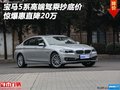 寶馬5系高端駕乘抄底價(jià) 驚爆惠直降20萬(wàn)