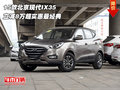 15款北京現(xiàn)代IX35 立減8萬(wàn)超實(shí)惠最經(jīng)典