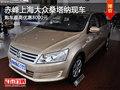 赤峰上海大眾桑塔納現(xiàn)車(chē) 購(gòu)車(chē)優(yōu)惠8000元