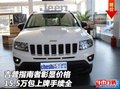 吉普指南者 彰顯價格15.5萬包上牌手續(xù)全