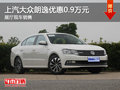 上汽大众朗逸优惠0.9万元 展厅现车销售