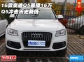 2016款奧迪Q5現(xiàn)車暴降16萬 沖擊歷史新低