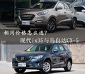 相同价格怎么?。肯执鷌x35与马自达CX-5