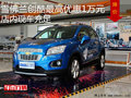 雪佛蘭創(chuàng)酷最高優(yōu)惠1萬元 店內(nèi)現(xiàn)車充足