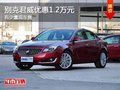 重慶別克君威優(yōu)惠1.2萬元 有少量現(xiàn)車售
